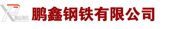 無(wú)縫鋼管廠家-鋼管廠-無(wú)縫管-生產(chǎn)廠家-冷拔-熱軋-定做-切割加工-鵬鑫鋼鐵